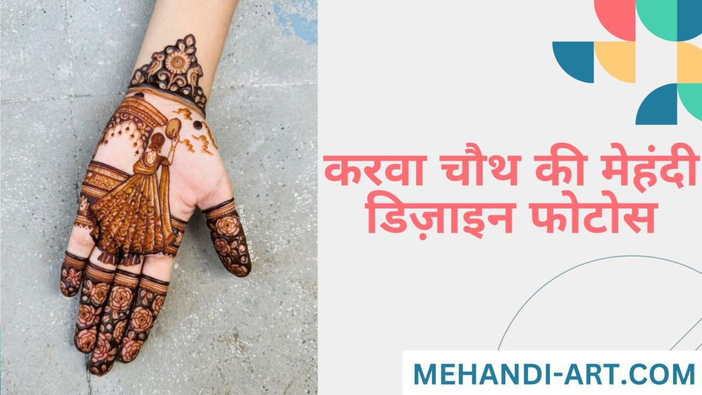 करवा चौथ की मेहंदी डिज़ाइन फोटोस